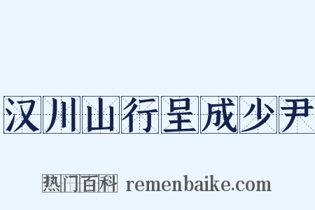 汉川山行呈成少尹是什么意思的图片